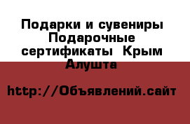 Подарки и сувениры Подарочные сертификаты. Крым,Алушта